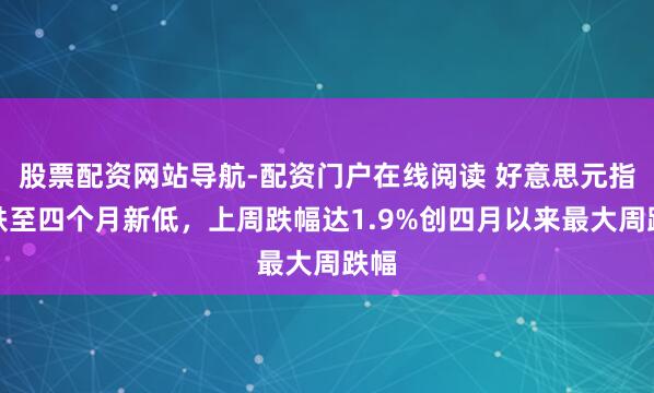 股票配资网站导航-配资门户在线阅读 好意思元指数跌至四个月新低，上周跌幅达1.9%创四月以来最大周跌幅
